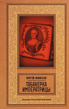 Табакерка императрицы