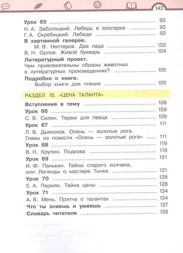 Книга Литературное чтение. 3 класс. Учебное пособие. В трёх частях. Часть 3 (Елена Матвеева) — 4