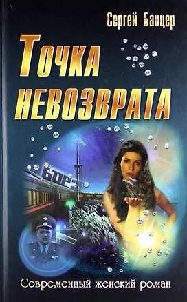 Книга Точка невозврата : роман (Сергей Банцер)