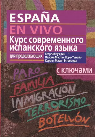 Курс современного испанского языка для продолжающих, с ключами — 2072475 — 1