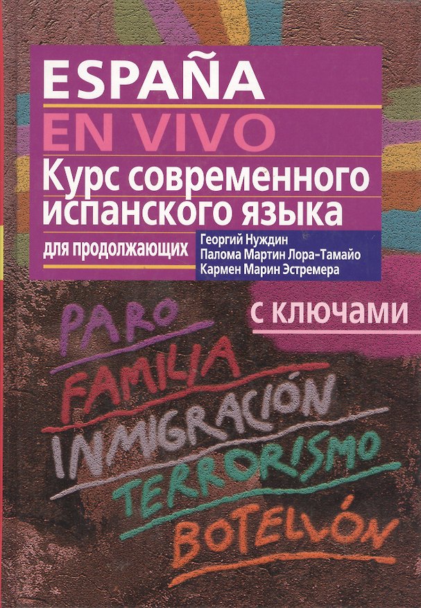 Книга Курс современного испанского языка для продолжающих, с ключами (Георгий Нуждин) — 1