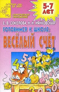 Готовимся к школе. Веселый счет — 2142085 — 1