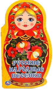 Русские народные песенки (брошюра с вырубкой в виде персонажа А4)