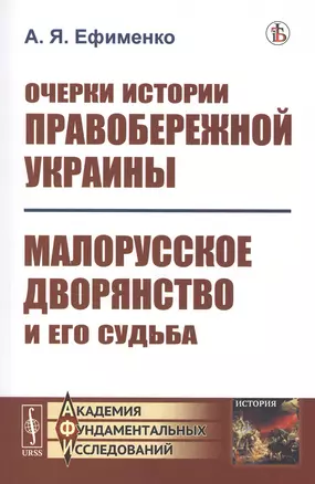 Очерки истории Правобережной Украины: Малорусское дворянство и его судьба — 2813759 — 1