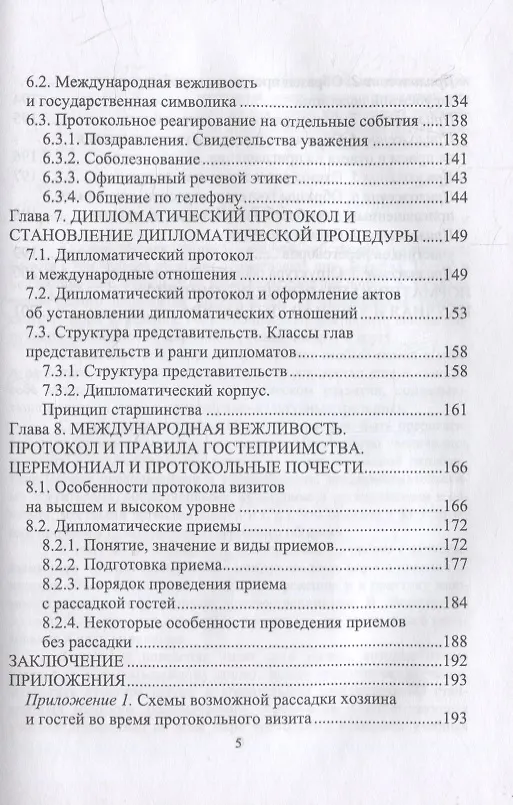 Книга Дипломатический протокол и этикет: учебное пособие для вузов (Виктор Егоров) — 4