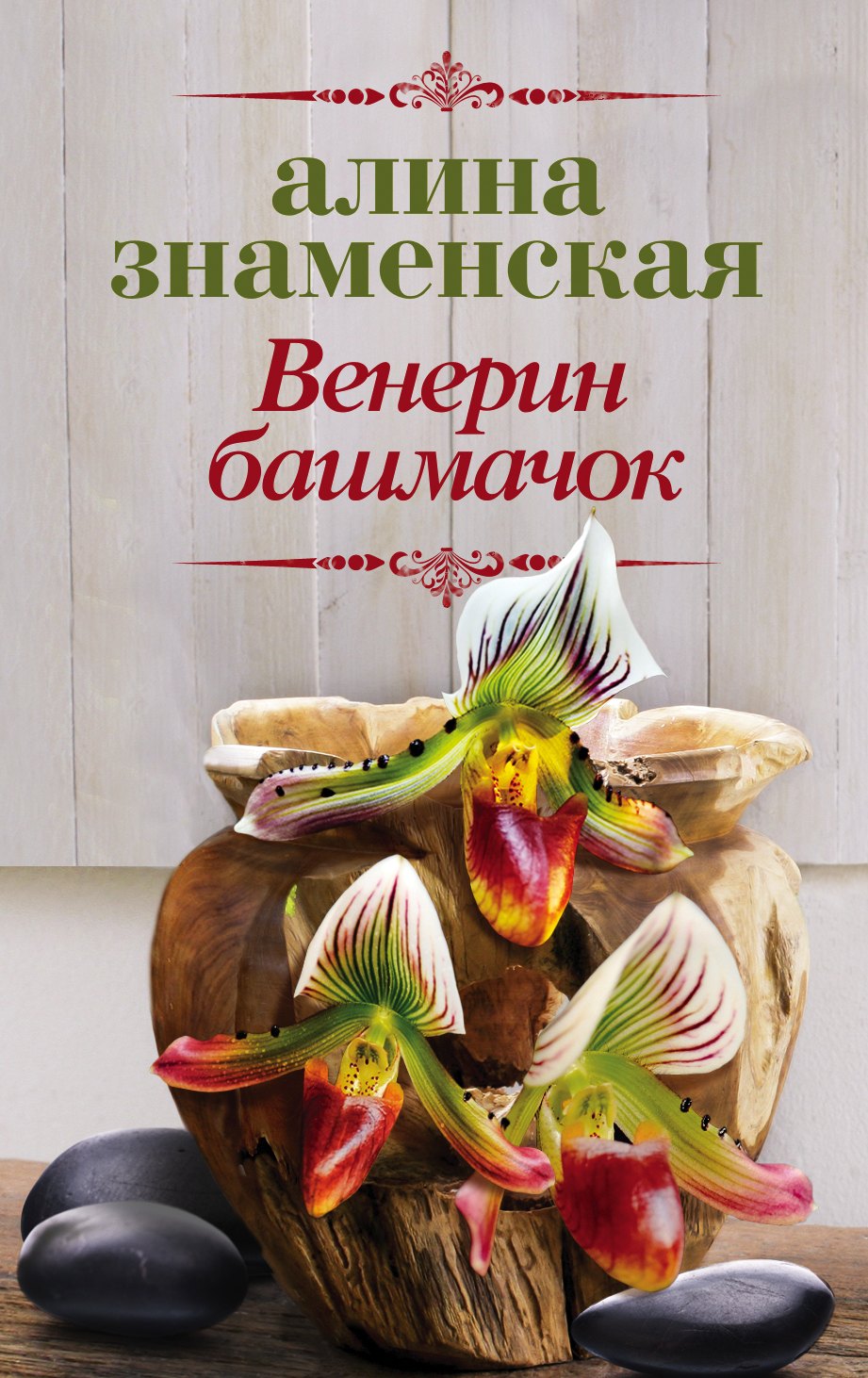 

Венерин башмачок