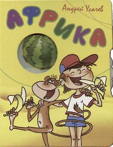 Книга Африка (Андрей Усачев) — 1