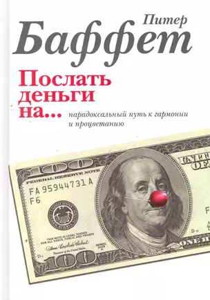 Послать деньги на.../ парадоксальный путь к гармонии и процветанию : пер. с англ. — 2260629 — 1