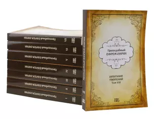 Преподобный Ефрем Сирин Собрание творений 8тт (компл. 8кн.) (м) Сирин (ПИ) — 2654775 — 1