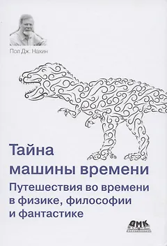 Тайна машины времени Путешествия во времени в физике, философии и фантастике