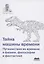Тайна машины времени Путешествия во времени в физике, философии и фантастике — 2840076 — 1