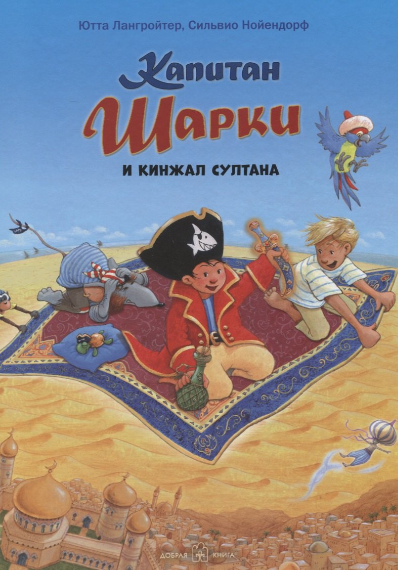 

Капитан Шарки и кинжал султана