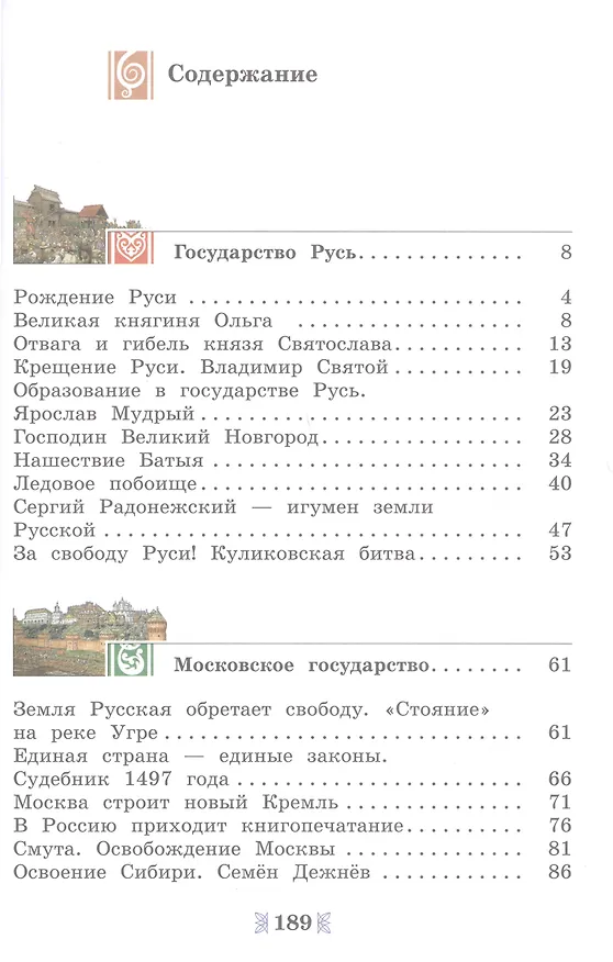 Книга Общественно-научные предметы. Рассказы по истории Отечества. 5 класс. Учебник (Сергей Рудник, Дмитрий Володихин) — 2