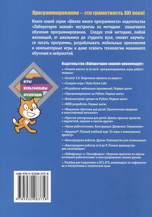 Книга Программирование на Scratch для детей. Уровень 1 (Юлия Пашковская) — 2