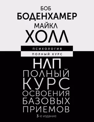 НЛП. Полный курс освоения базовых приемов. 3-е издание — 3022461 — 1