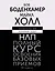 НЛП. Полный курс освоения базовых приемов. 3-е издание — 3022461 — 1