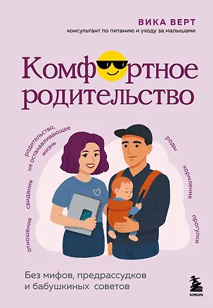 Книга Комфортное родительство. Без мифов, предрассудков и бабушкиных советов (Виктория Верт)