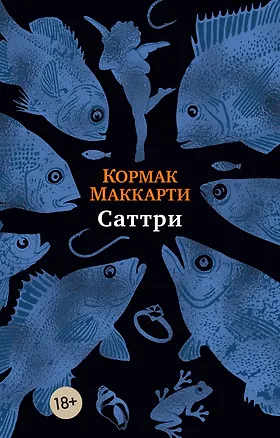 Книга Саттри (Кормак Маккарти)