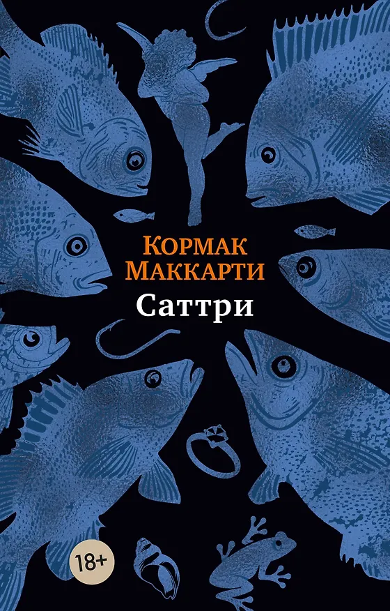 Книга Саттри (Кормак Маккарти) — 1