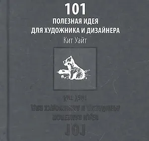 101 полезная идея для художника и дизайнера.