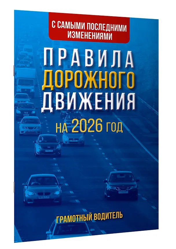 Книга Правила дорожного движения с самыми последними изменениями на 2026 год. Грамотный водитель () — 3