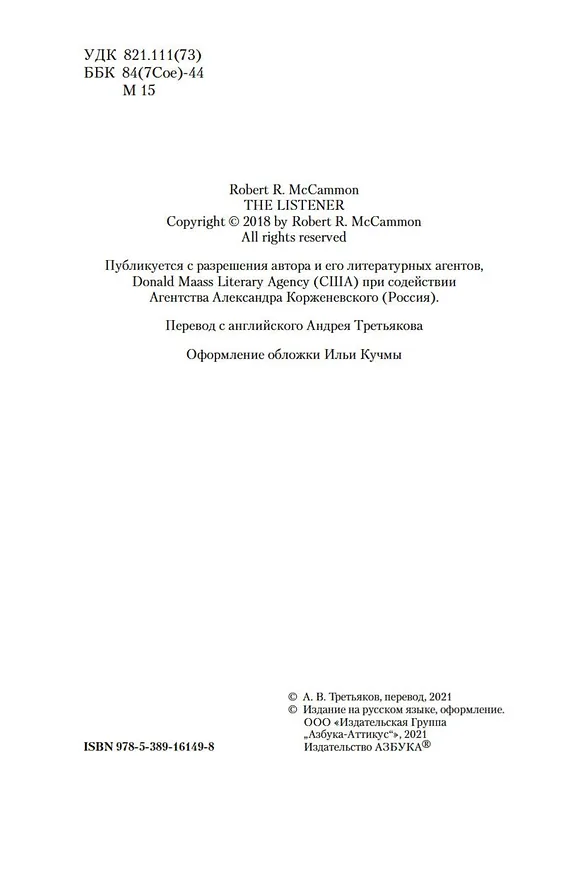Книга Слышащий (Роберт Маккаммон) — 7