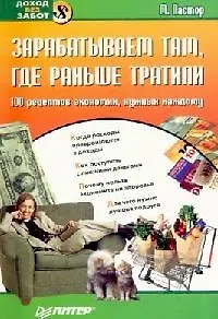 Зарабатываем там, где раньше тратили. 100 рецептов экономии, нужных каждому