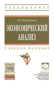 Экономический анализ: Учебное пособие - (Высшее образование: Бакалавриат) (ГРИФ) /Куприянова Л.М.