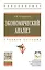 Экономический анализ: Учебное пособие - (Высшее образование: Бакалавриат) (ГРИФ) /Куприянова Л.М. — 2402448 — 1