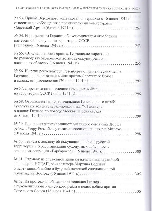 Книга Политико-стратегическое содержание планов Третьего рейха в отношении СССР. Сборник документов и материалов () — 9