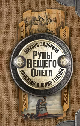 Руны Вещего Олега — 2654081 — 1