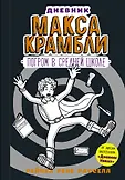 Дневник Макса Крамбли