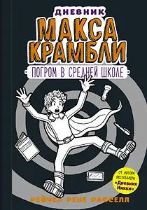 Дневник Макса Крамбли-2. Погром в средней школе