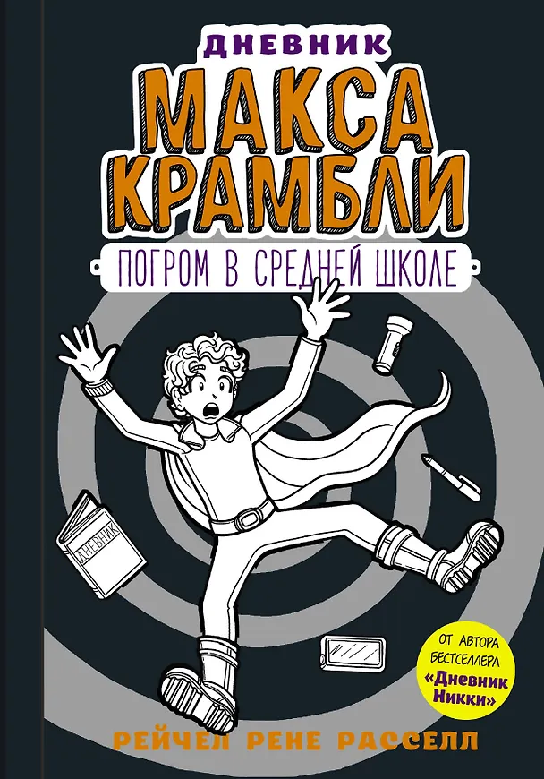 Книга Дневник Макса Крамбли-2. Погром в средней школе (Рейчел Рассел) — 1
