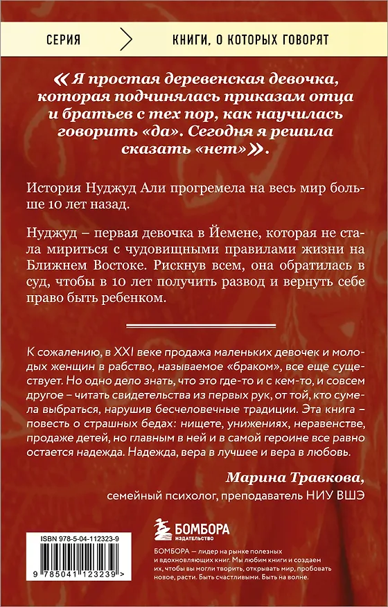 Книга Мне 10 лет, и я разведена. История девочки, которая восстала против жестоких традиций своей страны (Али Нуджуд) — 2