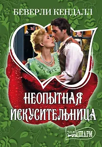 Неопытная искусительница : роман