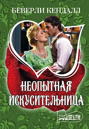 Книга Неопытная искусительница : роман (Беверли Кендалл)