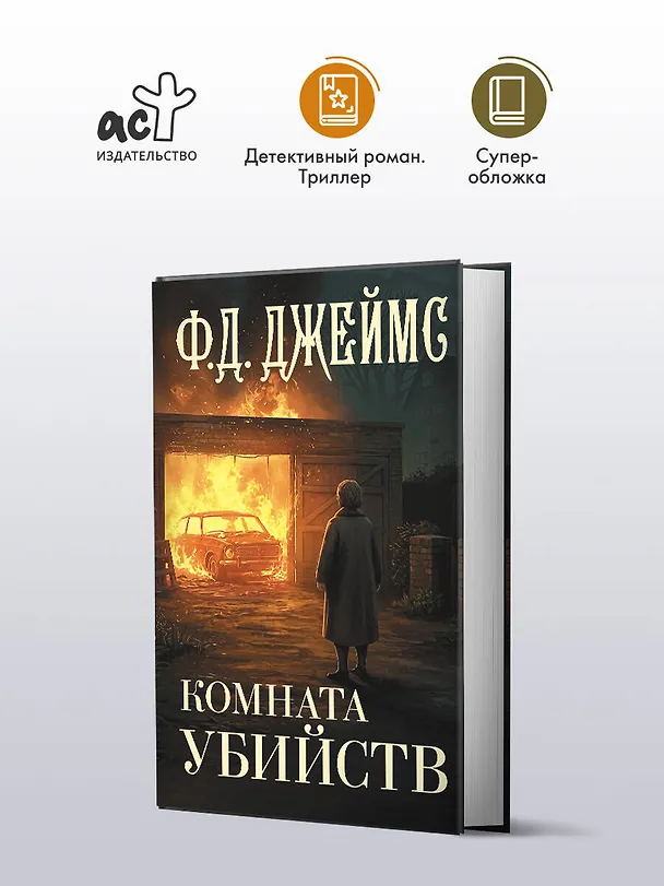 Книга Комната убийств (Филлис Джеймс) — 4