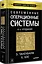 Современные операционные системы. 4-е изд. — 7468679 — 2