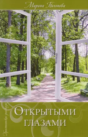 Открытыми глазами. Христианские рассказы — 2613062 — 1