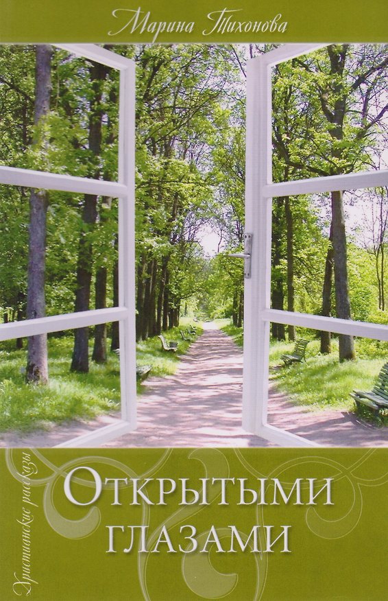 Книга Открытыми глазами. Христианские рассказы () — 1