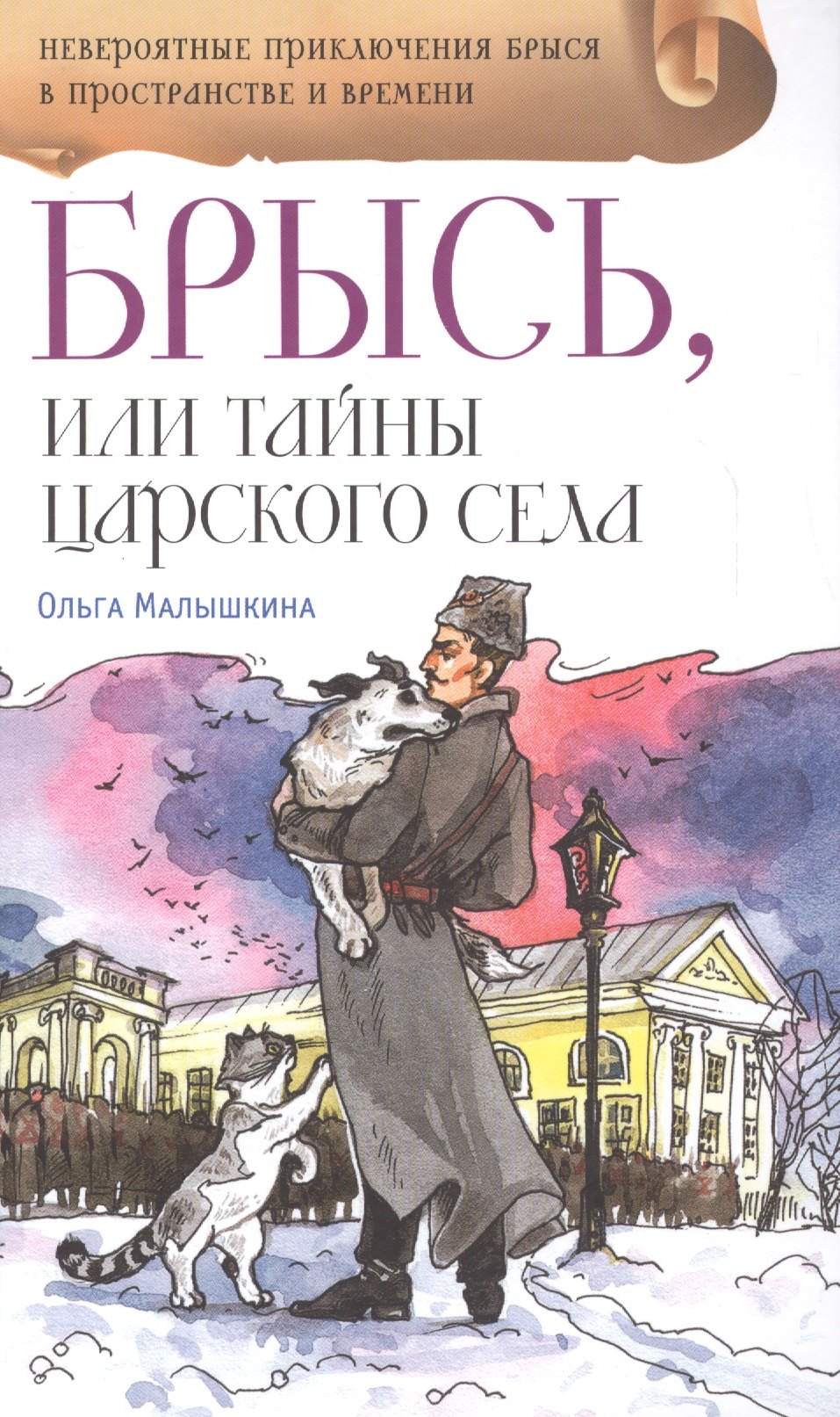 

Брысь, или Тайны Царского Села: приключенческая повесть