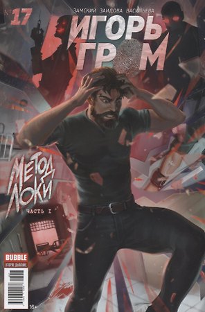 Комикс Игорь Гром №17 Метод Локи Часть 1 (м) Замский