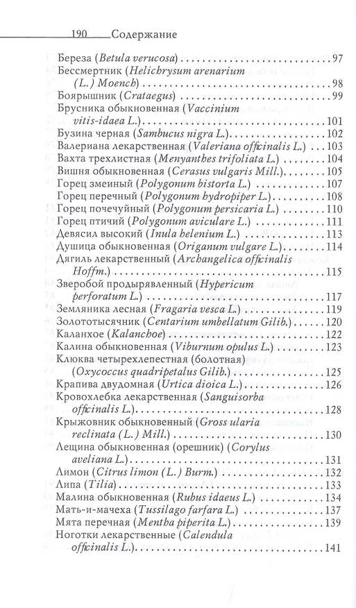 Книга Огненная вода. Мудрость целителя. Настойки на спирту и водке (Юлия Николаева) — 6