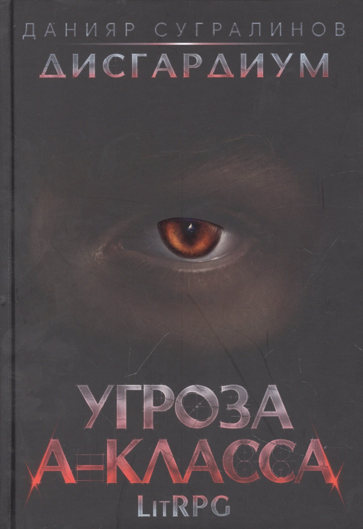 

Дисгардиум 1. Угроза A-класса