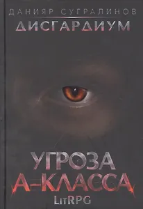 Дисгардиум 1. Угроза A-класса