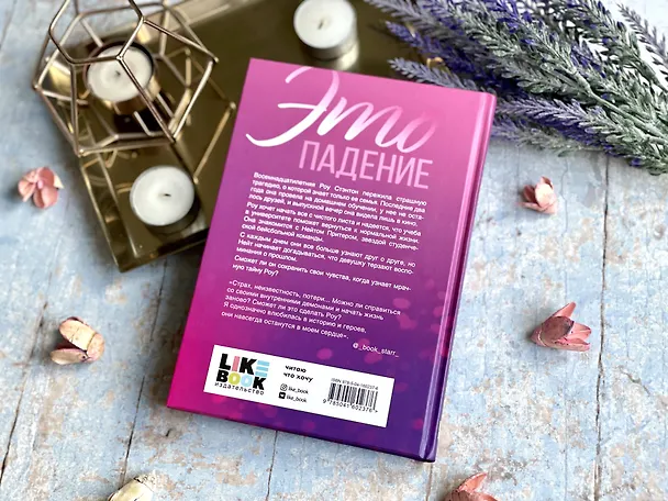 Книга Это падение (Джинджер Скотт) — 8