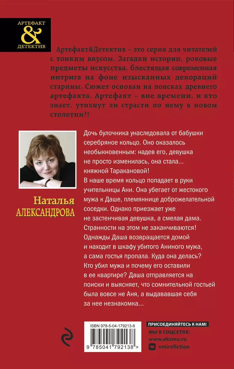 Кольцо княжны Таракановой (Наталья Александрова) - купить книгу с доставкой  в интернет-магазине «Читай-город». ISBN: 978-5-04-179213-8