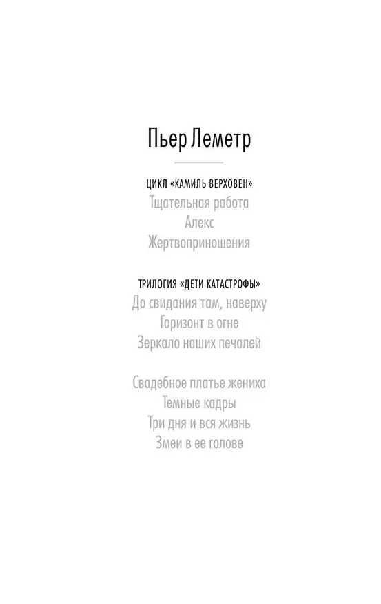 Книга Змеи в ее голове (Пьер Леметр) — 5