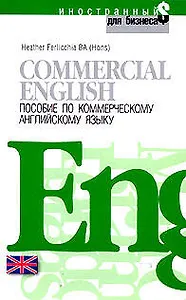 Commercial English.Пособие по коммерческому английскому  языку